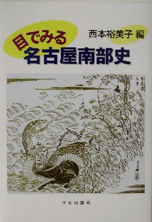 目でみる名古屋南部史 尾張名所図会と小治田之真清水(熱田区・昭和区・瑞穂区・天白区・緑区・南区)