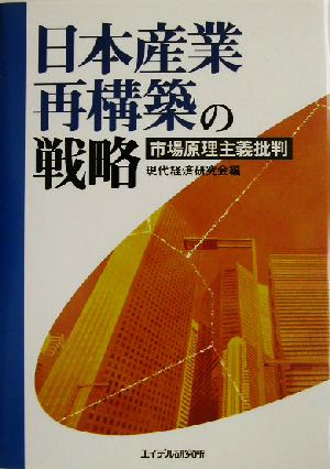 日本産業再構築の戦略 市場原理主義批判