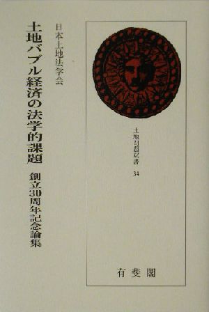 土地バブル経済の法学的課題 創立30周年記念論集 土地問題双書34