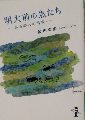 明大前の魚たち ある詩人の消滅 新風舎文庫