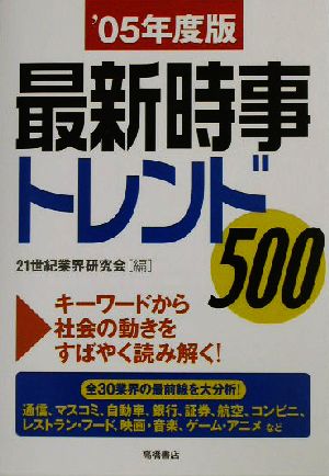 最新時事トレンド500('05年度版)