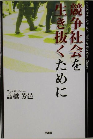 競争社会を生き抜くために