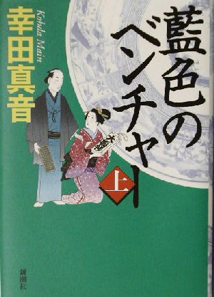 藍色のベンチャー(上)