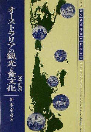 オーストラリアの観光と食文化 観光文化地理学研究双書