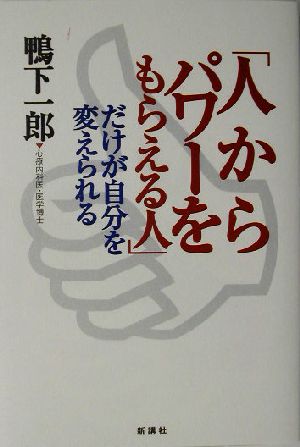 「人からパワーをもらえる人」だけが自分を変えられる