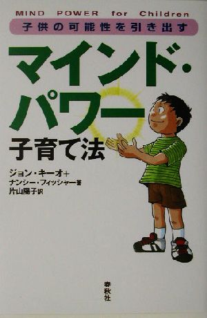 子供の可能性を引き出すマインド・パワー子育て法