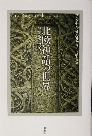 北欧神話の世界 神々の死と復活