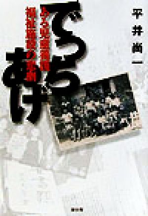 でっちあげ ある児童養護福祉施設の悲劇