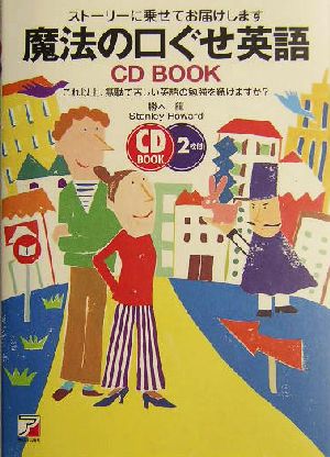 魔法の口ぐせ英語CD BOOK ストーリーに乗せてお届けします これ以上、無駄で苦しい英語の勉強を続けますか？ アスカカルチャー