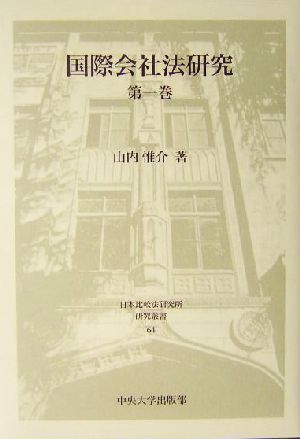 国際会社法研究(第1巻) 日本比較法研究所研究叢書64