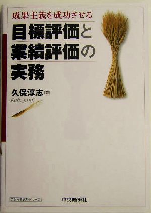 成果主義を成功させる目標評価と業績評価の実務 久保人事労務シリーズ