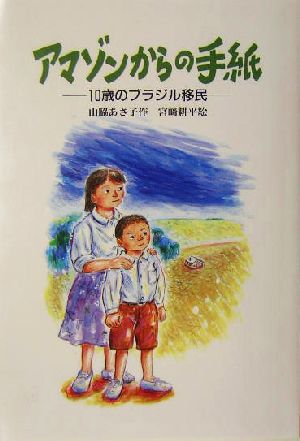 アマゾンからの手紙 10歳のブラジル移民 風の文学館212