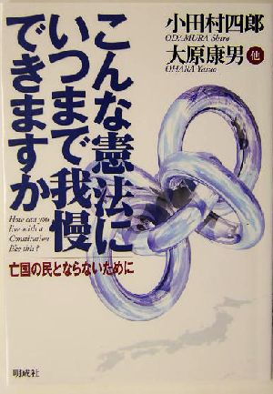 こんな憲法にいつまで我慢できますか 亡国の民とならないために