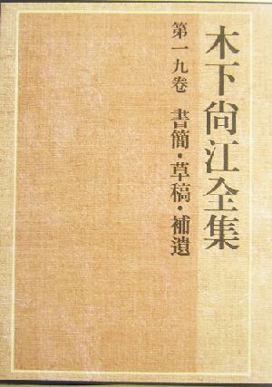 木下尚江全集(第19巻) 書簡・草稿・補遺