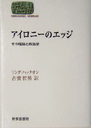 アイロニーのエッジ その理論と政治学 SEKAISHISO SEMINAR