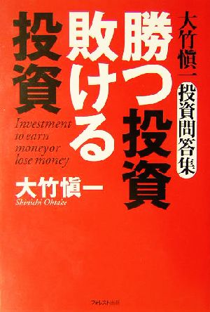 勝つ投資 敗ける投資 大竹慎一投資問答集