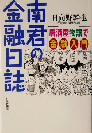 南君の金融日誌 居酒屋物語で金融入門