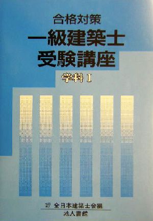 合格対策 一級建築士受験講座 学科1