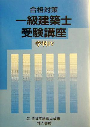 合格対策 一級建築士受験講座 学科4