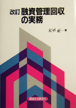 融資管理回収の実務