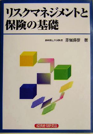 リスクマネジメントと保険の基礎