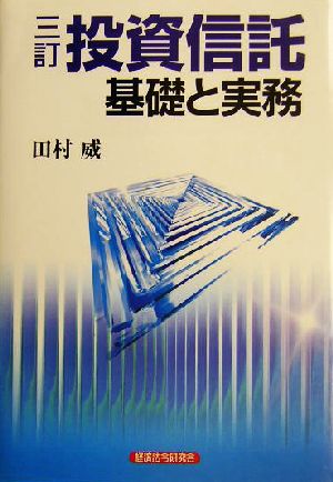 投資信託 基礎と実務