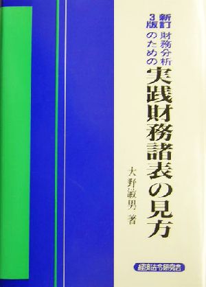 財務分析のための実践財務諸表の見方 新訂3版