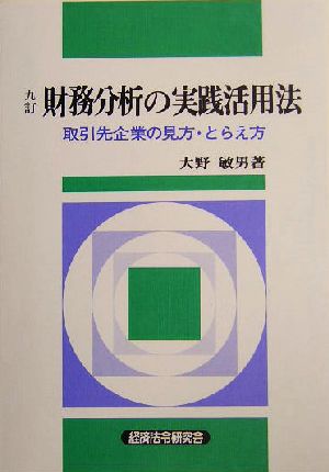 財務分析の実践活用法 取引先企業の見方・とらえ方