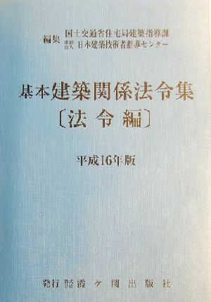 基本建築関係法令集 法令編(平成16年版)