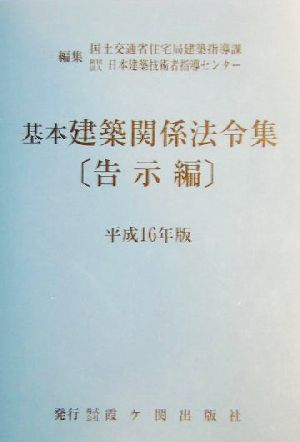 基本建築関係法令集 告示編(平成16年版)