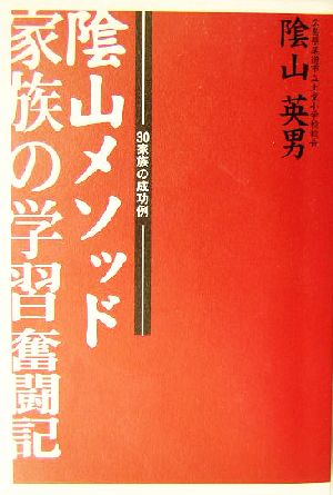 陰山メソッド家族の学習奮闘記 30家族の成功例