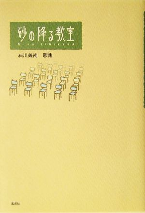 砂の降る教室 石川美南歌集