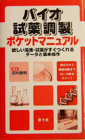 バイオ試薬調製ポケットマニュアル 欲しい溶液・試薬がすぐつくれるデータと基本操作