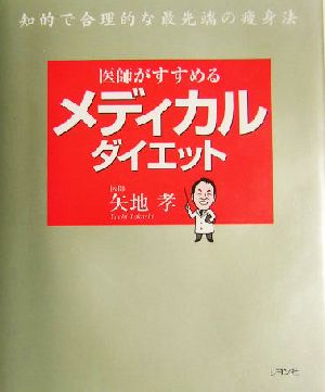 医師がすすめるメディカルダイエット 知的で合理的な最先端の痩身法