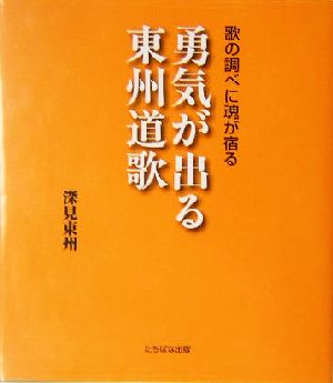 歌の調べに魂が宿る 勇気が出る東州道歌