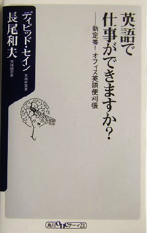 英語で仕事ができますか？ 新定番！オフィス英語便利帳 角川oneテーマ21