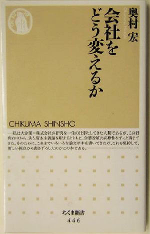 会社をどう変えるか ちくま新書