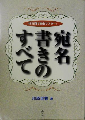 宛名書きのすべて 15日間で完全マスター！