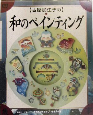 古屋加江子の和のペインティング