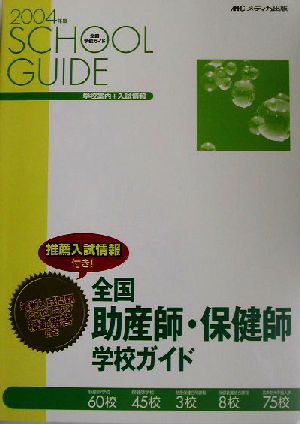 全国助産師・保健師学校ガイド(2004年度)