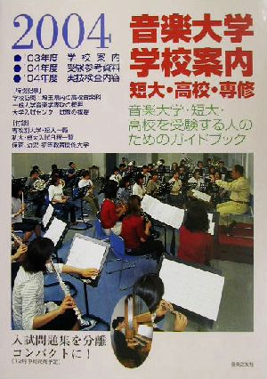 音楽大学・学校案内(2004年度) 短大・高校・専修