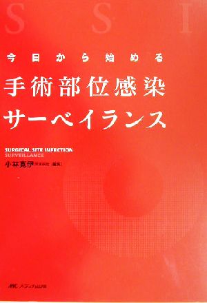 今日から始める手術部位感染サーベイランス