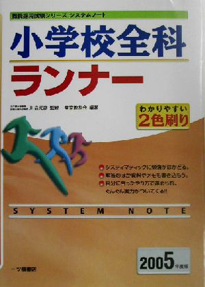 小学校全科ランナー(2005年度版)教員採用試験シリーズシステムノート
