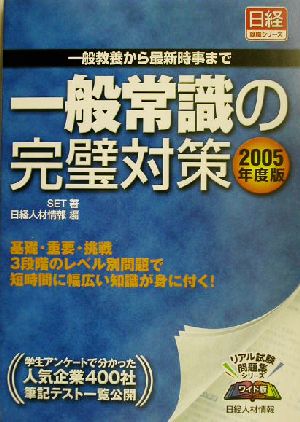 一般常識の完璧対策(2005年度版) 一般教養から最新時事まで 日経就職シリーズ