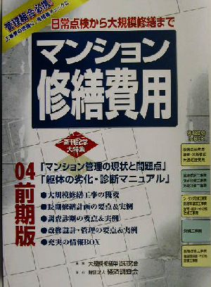 マンション修繕費用(04前期版)