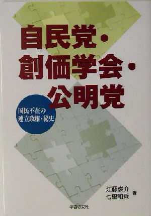 自民党・創価学会・公明党 国民不在の連立政権・秘史 シリーズ世界と日本21-23