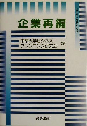 ビジネス・プランニング(1) 企業再編 ビジネス・プランニング1