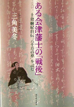 ある会津藩士の「戦後」十倉綱紀自伝「八十寿の夢」を読む