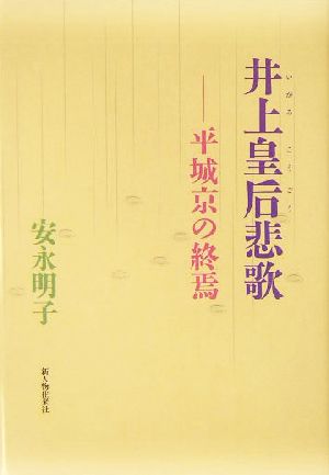 井上皇后悲歌 平城京の終焉