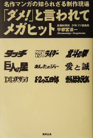 「ダメ！」と言われてメガヒット名作マンガの知られざる制作現場